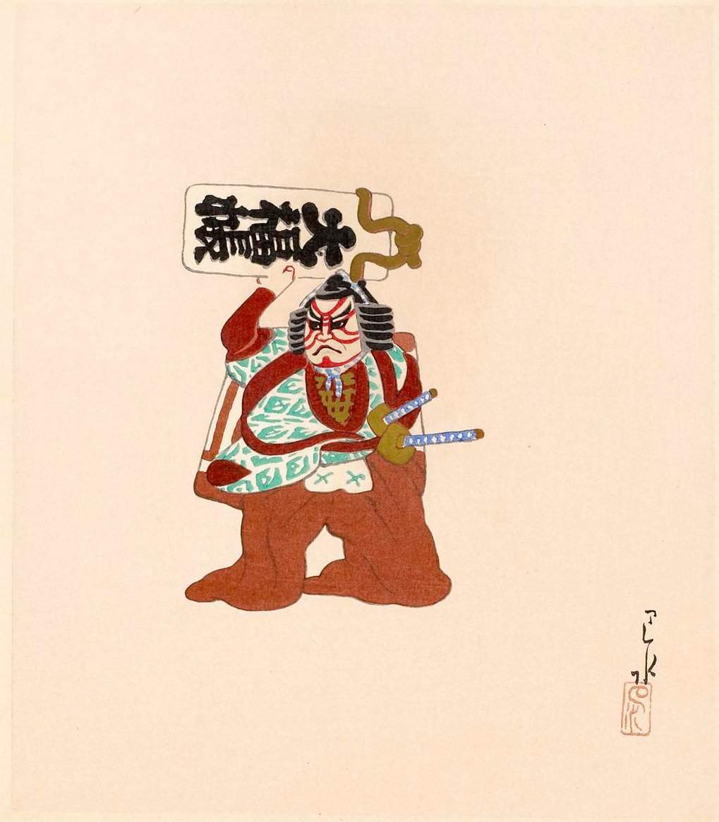 Clay Doll (5) - Kawase Hasui Catalogue woodblock print