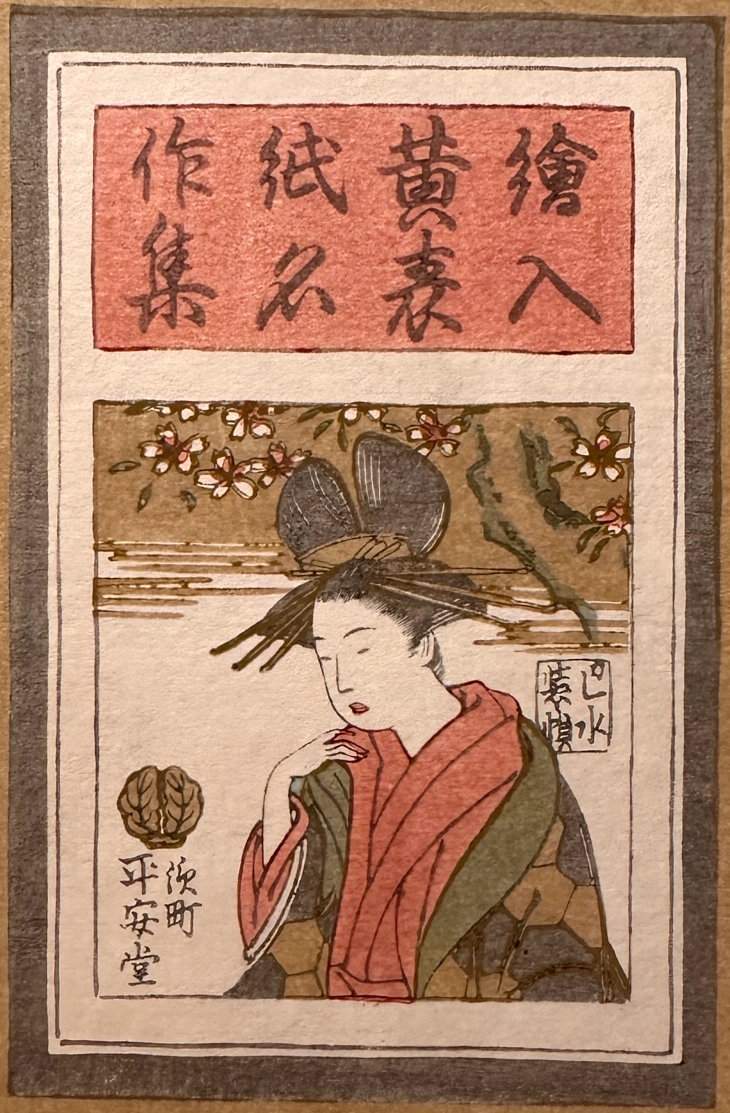 Cover of Eiri Kibyoshi Meisakushu - Kawase Hasui Catalogue woodblock print