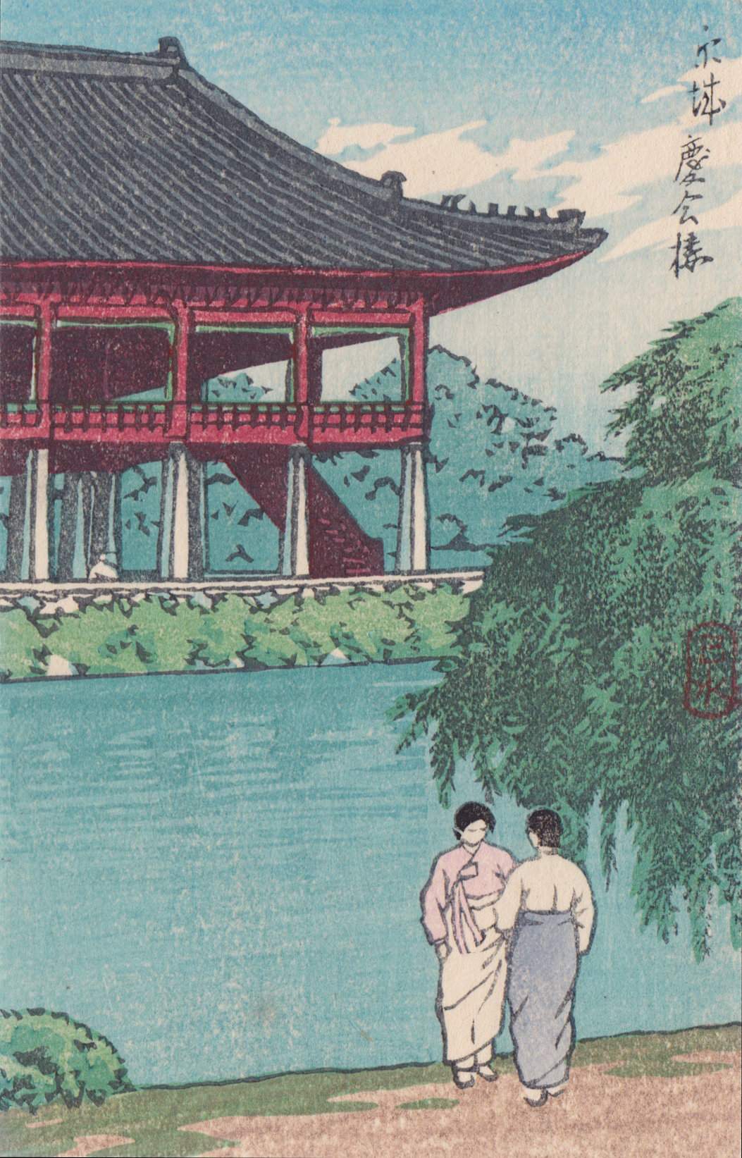 Kyonghwe Pavilion, Kyongsong - Kawase Hasui Catalogue woodblock print