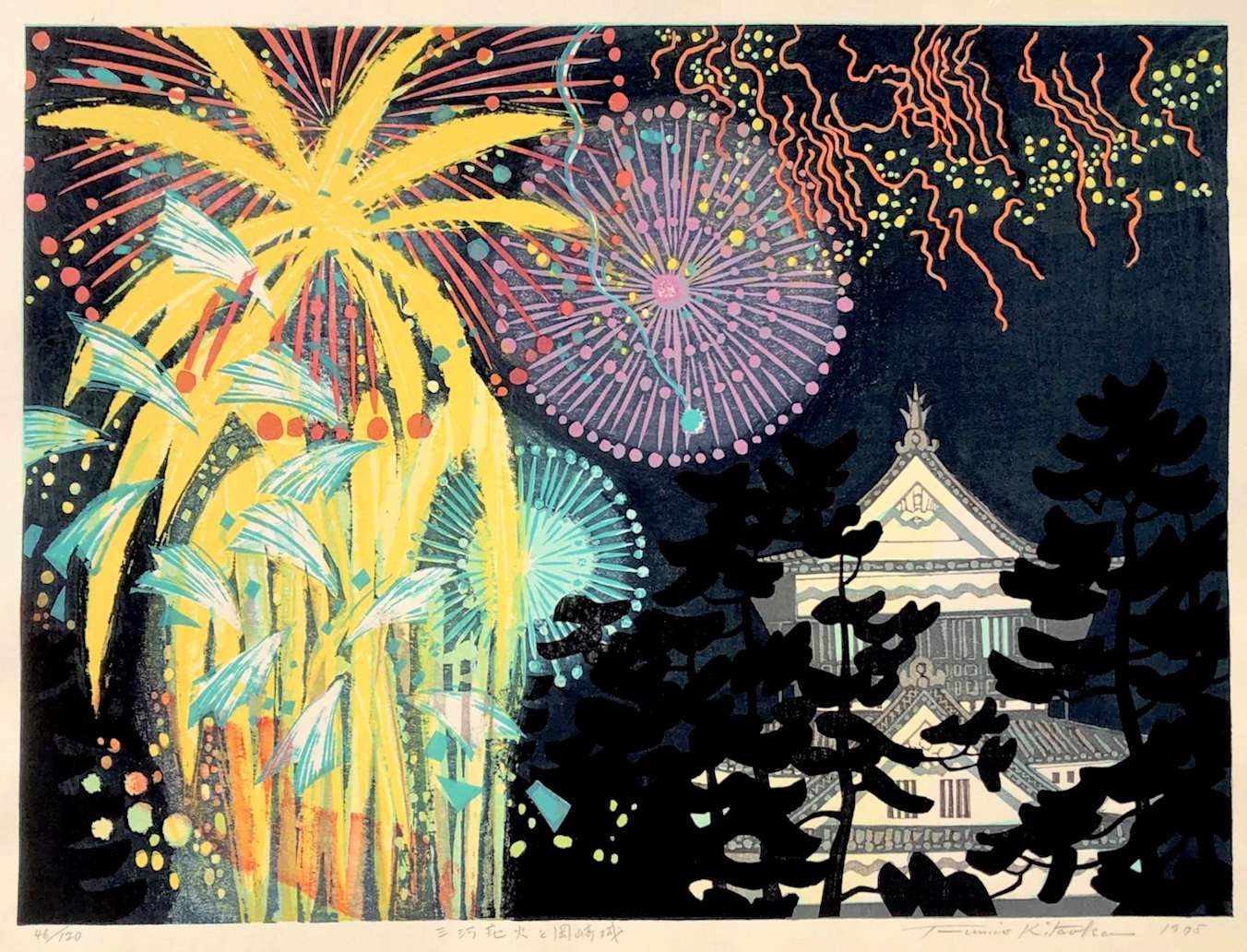 Fireworks at Ozazaki Castle - Kitaoka Fumio Catalogue woodblock print