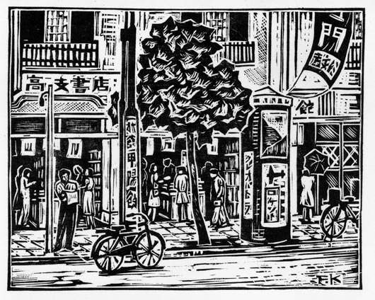 Jimbocho Bookstore - Kitaoka Fumio Catalogue woodblock print