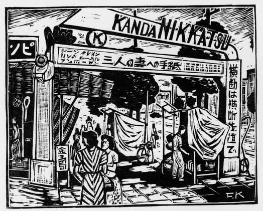 Nikkatsu Theatre in Kanda - Kitaoka Fumio Catalogue woodblock print