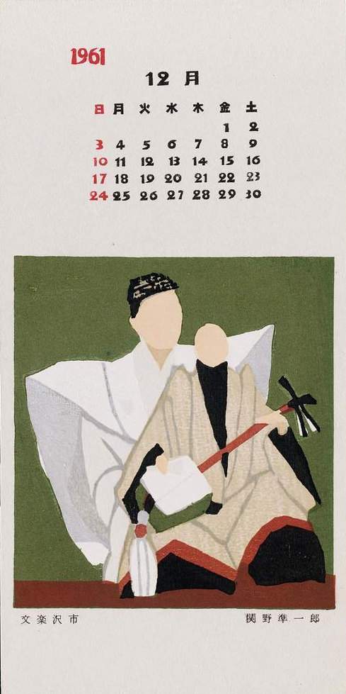 Bunraku character Sawaichi, December 1961 - Sekino Jun'ichiro  Catalogue woodblock print