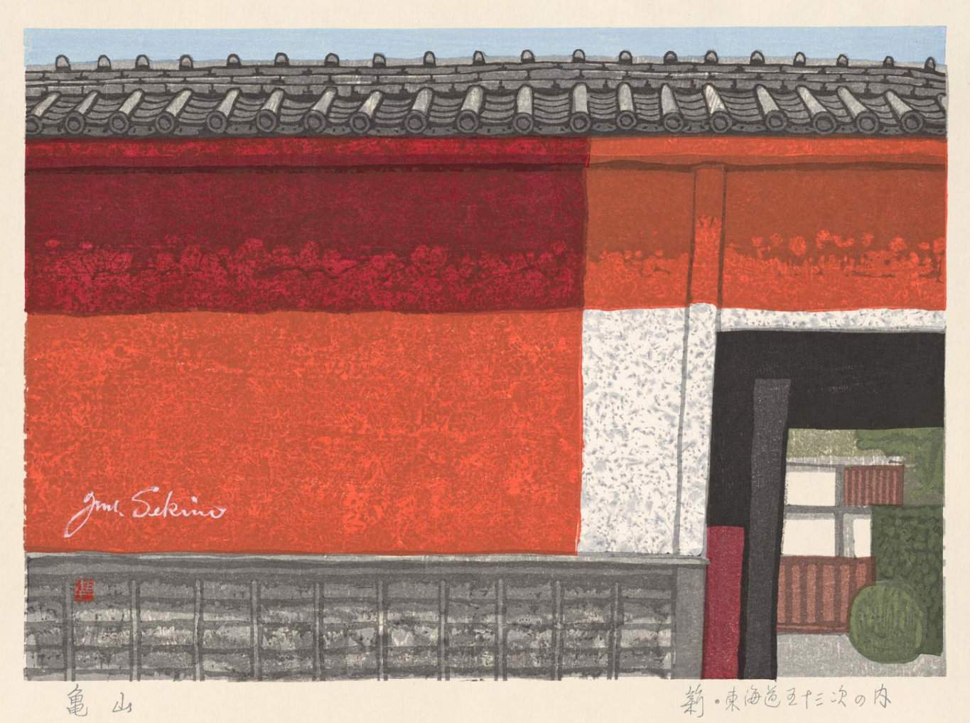 Kameyama, Samurai Mansion (Tokaido station 46) - Sekino Jun'ichiro  Catalogue woodblock print
