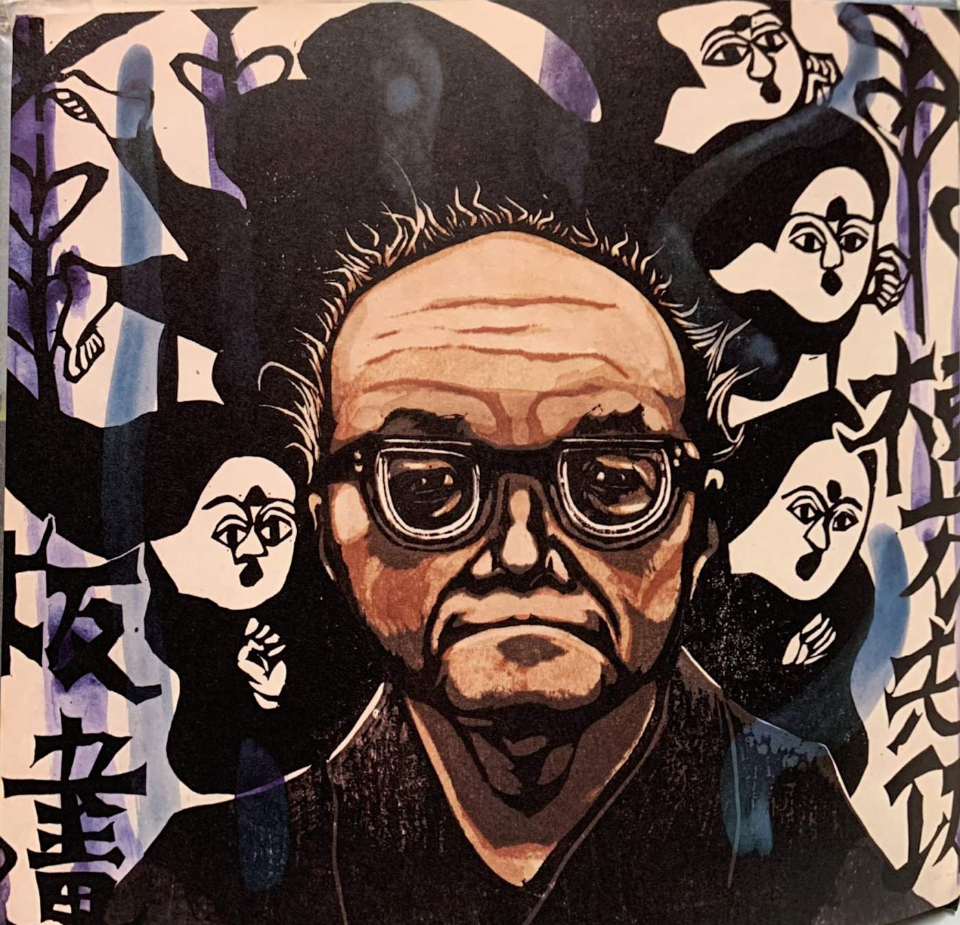 Munakata Shiko - Sekino Jun'ichiro  Catalogue woodblock print