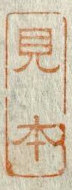 Mihon seal